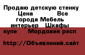 Продаю детскую стенку › Цена ­ 6 000 - Все города Мебель, интерьер » Шкафы, купе   . Мордовия респ.